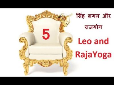 सिंह लगन और राजयोग | Leo and Raja Yoga | Vedic Astrology