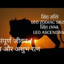 सिंह राशि LEO ZODIAC SIGN – सिंह लग्‍न LEO ASCENDANT – संपूर्ण जीवन / शुभ और अशुभ रत्न