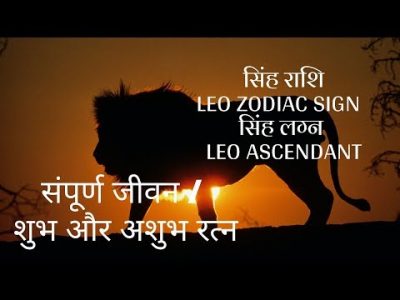 सिंह राशि LEO ZODIAC SIGN – सिंह लग्‍न LEO ASCENDANT – संपूर्ण जीवन / शुभ और अशुभ रत्न