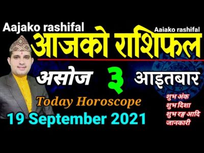 Aajako Rashifal Asoj 3 || Today’s Horoscope 19 September 2021 Aries to Pisces | aajako rashifal