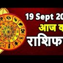 Aaj ka rashifal 19 September 2021 Sunday Aries to Pisces today horoscope in Hindi