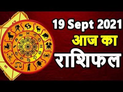 Aaj ka rashifal 19 September 2021 Sunday Aries to Pisces today horoscope in Hindi