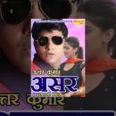 ASAR-2 || असर 2 || Full Movie Haryanvi || Uttar Kumar || Dhakad Chhora, Madhu Malik, Raju maan