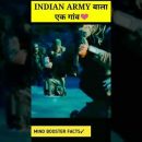 ||INDIAN ARMY बाला एक गांव❤️||#indianarmy #shorts #facts #mindboosterfact #viralvideo #factzz #trend