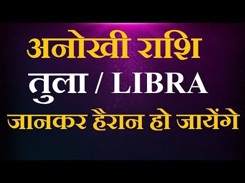 Libra personality/तुला राशि के जीवन का सच