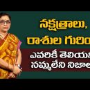 Birth stars and Zodiac signs in Telugu | Interesting And Unknown Facts About Horoscopes