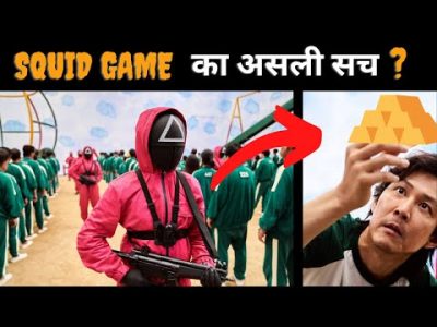 कैसे Squid game ने सबको उल्लू बनाया ? 🤔🤔 #Shorts #YTshorts #AmazingFacts #vishalmalikshorts