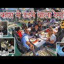 दुनिया के अजीबोगरीब रेस्टोरेंट|| Mystery View || Restaurant Facts,Amazing Facts About Restaurants