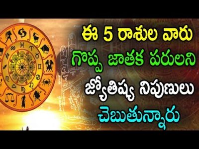 ఈ 5 రాశులవారు గొప్ప జాతక పరులని జ్యోతిష్య నిపుణులు చెబుతున్నాడు I Luckiest zodiac signs