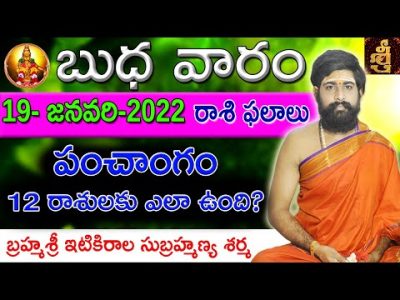 #TodayRasiPhalalu || 19/01/2022 Rasi Phalithalu In telugu || Daily Horoscope || Sri Telugu Astro