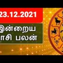 23.12.2021 | ராசிபலன் | Rasipalan | Raasipalan | Horoscope | Astrology |Numerology | Zodiac | Rasi