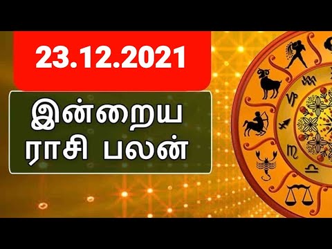 23.12.2021 | ராசிபலன் | Rasipalan | Raasipalan | Horoscope | Astrology |Numerology | Zodiac | Rasi
