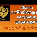 Pisces Zodiac Sign – Personality Secrets – Tamil Astrology Predictions