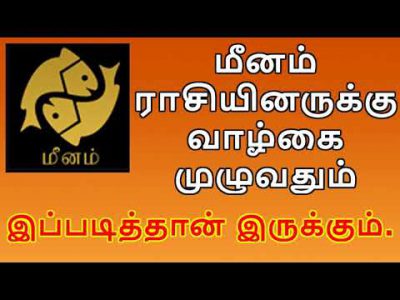 Pisces Zodiac Sign – Personality Secrets – Tamil Astrology Predictions