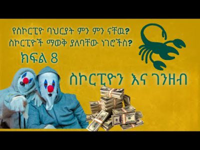 የስኮርፒዮ ባህርያት ምን ምን ናቸው? ||What are the characteristics of Scorpio? ||part 8