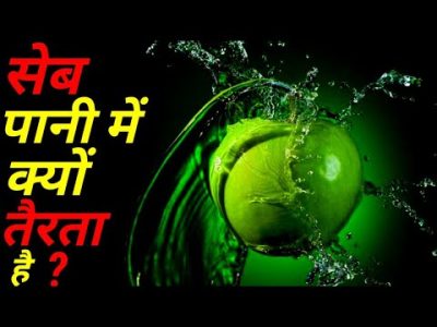 #shorts | सेब पानी में क्यों तैरता हैं | why do apples float in water #youtubeshorts #short #viral 😱