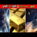 पृथ्वी से जुड़े amazing facts ll Facty Trend ll Intresting facts about Earth ll