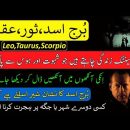 Taurus,Leo, Scorpio Zodiac Signs|Life facts|Astrology|Urdu Horoscope|Burj Asad,Burj Sor,Burj Akrb|