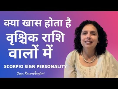 क्या खास होता है वृश्चिक राशि वालों में?How is personality of Scorpio Sign folks? Jaya Karamchandani