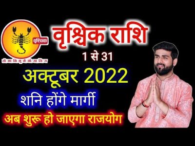 वृश्चिक राशि अक्टूबर 2022 राशिफल | Vrishchik Rashi October 2022 | SCORPIO Horoscope | Sachin kukreti