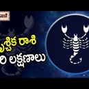 వృశ్చిక రాశి వారి లక్షణాలు || Most Luckiest Zodiac Signs || Vrishchik Rashi || Scorpio Horoscope