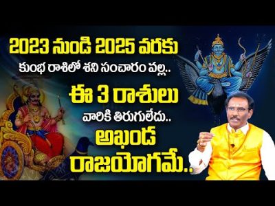 Shani Effects On Zodiac Signs | వచ్చే 10 ఏళ్ళు వరకు ఈ 3 రాశుల వారికి పట్టిందల్లా బంగారమే | MyDestiny