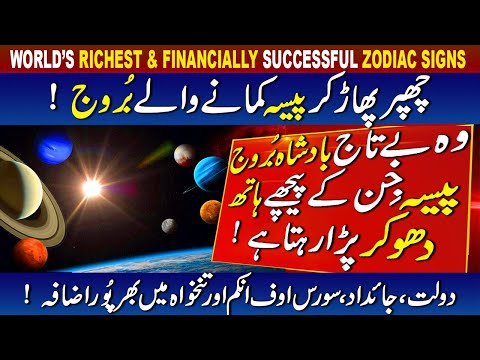WORLD’S RICHEST & FINANCIALLY SUCCESSFUL ZODIAC SIGNS  | ARIES To PISCES