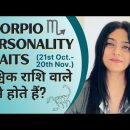 Scorpio Personality Traits | वृश्चिक राशि वाले कैसे होते हैं? | Priyanka Kuumar (In Hindi)