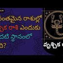 why scorpio was the first powerful zodiac sign? By Astrohub Telugu.