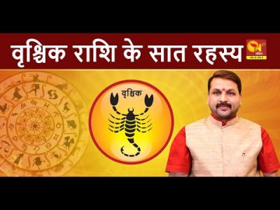 वृश्चिक राशि के सात रहस्य I SECRETS OF SCORPIO ZODIAC SIGN